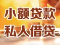 成都6小额私人借贷-成都6民间借贷个人放款-成都6小额贷款