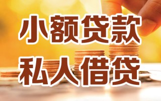 成都6小额私人借贷-成都6民间借贷个人放款-成都6小额贷款