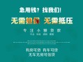 成都6私借短借-成都6贷款只要身份证贷款-成都6民间私借