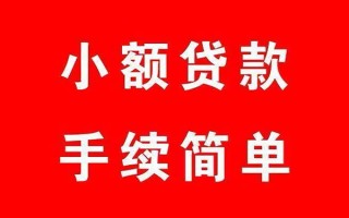 成都6个人贷款小额贷款-成都6贷款无抵押-成都6小额贷款当天放款