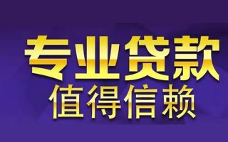 成都6空放私借民间借贷-成都6生意贷-成都6私人贷款额