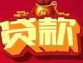 成都6借钱急用-成都6短借当天借钱-成都6身份证正规贷款