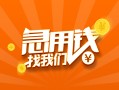 成都6信用贷款哪家好-成都6短借私人-成都6私借空放免费上门