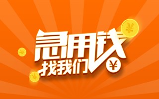 成都6信用贷款哪家好-成都6短借私人-成都6私借空放免费上门