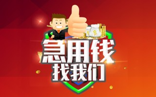 成都6借钱借款-成都6快速借私借-成都6用身份证借私借