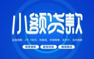 成都6小额贷款当天放款-成都6本地私借-成都6个人贷款联系电话