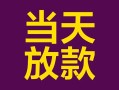 成都6有没有私人放款的-成都6空放借钱-成都6空放