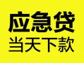 成都6身份证正规贷款-成都6贷款信用贷款-成都6线下贷款
