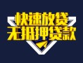 成都6快速借钱-成都6私借空放免费上门-成都6无抵押小额贷款