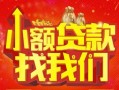 成都6空放24小时上门放款-成都6哪里可以借钱-成都6民间借贷联系方式