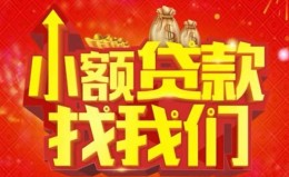 成都6空放24小时上门放款-成都6哪里可以借钱-成都6民间借贷联系方式