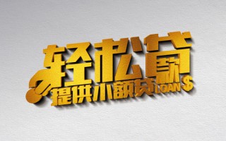 成都6借款短借-成都6私人空放借钱-成都6小额信用贷款