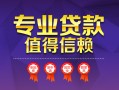 成都6小额信用贷款-成都6私人借贷私借-成都6地区公积金信用贷款
