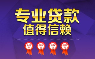 成都6小额信用贷款-成都6私人借贷私借-成都6地区公积金信用贷款