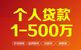 成都6个人信用贷款-成都6个人借钱怎么收费-成都6私人借贷电话号码