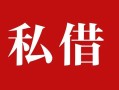 成都6个人借贷不查征信-成都6私借短借-成都6民间借贷私人放款