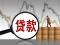 成都6民间短期私借借款-成都6无抵押私借空放-成都6短借