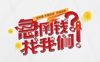 成都6无抵押贷款-成都6贷款信用贷款-成都6民间私借
