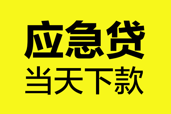 成都6身份证正规贷款-成都6贷款信用贷款-成都6线下贷款-第1张图片-成都私人借钱服务中心 成都6身份证正规贷款-成都6贷款信用贷款-成都6线下贷款-第1张图片-成都私人借钱服务中心
