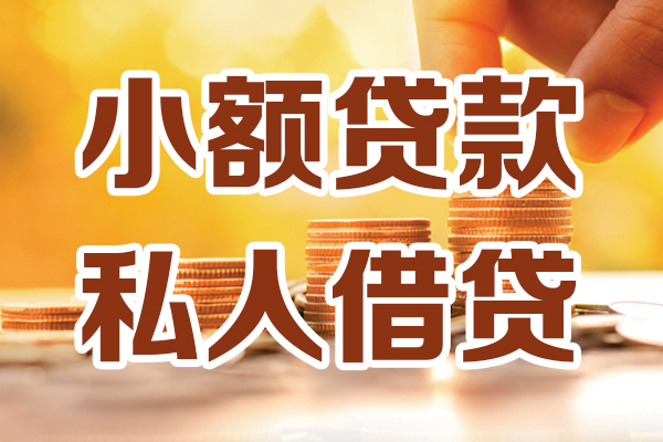 成都6小额私人借贷-成都6民间借贷个人放款-成都6小额贷款-第1张图片-成都私人借钱服务中心 成都6小额私人借贷-成都6民间借贷个人放款-成都6小额贷款-第1张图片-成都私人借钱服务中心