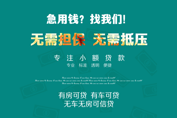 成都6私借短借-成都6贷款只要身份证贷款-成都6民间私借-第1张图片-成都私人借钱服务中心