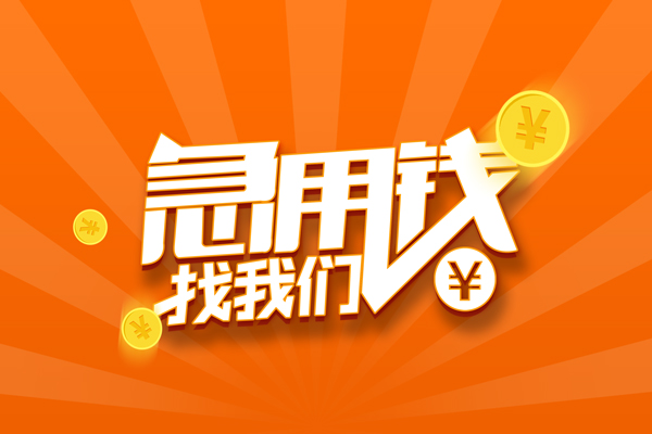 成都6信用贷款哪家好-成都6短借私人-成都6私借空放免费上门-第1张图片-成都私人借钱服务中心 成都6信用贷款哪家好-成都6短借私人-成都6私借空放免费上门-第1张图片-成都私人借钱服务中心