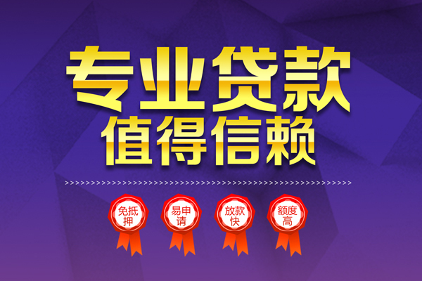 成都6小额信用贷款-成都6私人借贷私借-成都6地区公积金信用贷款-第1张图片-成都私人借钱服务中心 成都6小额信用贷款-成都6私人借贷私借-成都6地区公积金信用贷款-第1张图片-成都私人借钱服务中心
