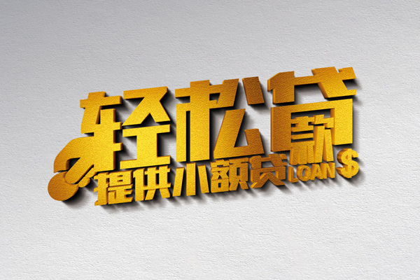 成都6借款短借-成都6私人空放借钱-成都6小额信用贷款-第1张图片-成都私人借钱服务中心