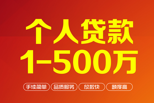 成都6个人信用贷款-成都6个人借钱怎么收费-成都6私人借贷电话号码-第1张图片-成都私人借钱服务中心 成都6个人信用贷款-成都6个人借钱怎么收费-成都6私人借贷电话号码-第1张图片-成都私人借钱服务中心