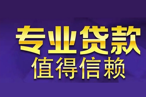 成都6空放私借民间借贷-成都6生意贷-成都6私人贷款额-第1张图片-成都私人借钱服务中心