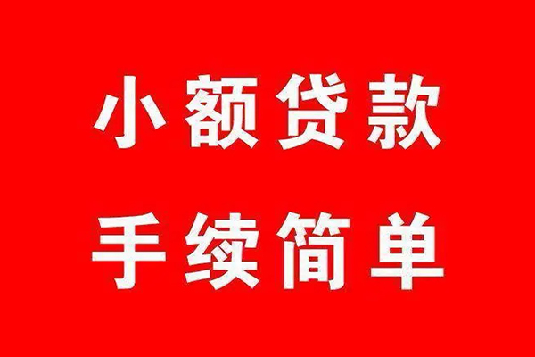 成都6个人贷款小额贷款-成都6贷款无抵押-成都6小额贷款当天放款-第1张图片-成都私人借钱服务中心 成都6个人贷款小额贷款-成都6贷款无抵押-成都6小额贷款当天放款-第1张图片-成都私人借钱服务中心