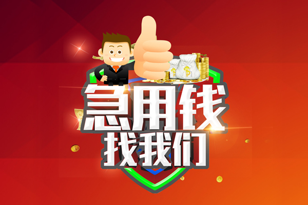 成都6借钱借款-成都6快速借私借-成都6用身份证借私借-第1张图片-成都私人借钱服务中心 成都6借钱借款-成都6快速借私借-成都6用身份证借私借-第1张图片-成都私人借钱服务中心
