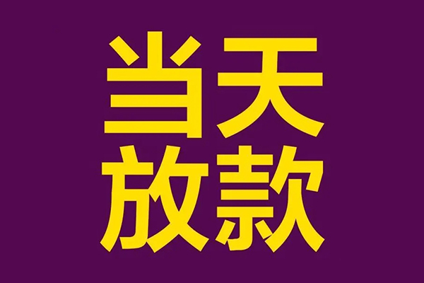 成都6私人工程贷款-成都6借贷-成都6信用贷款网-第1张图片-成都私人借钱服务中心 成都6私人工程贷款-成都6借贷-成都6信用贷款网-第1张图片-成都私人借钱服务中心