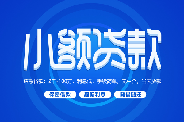 成都6小额贷款当天放款-成都6本地私借-成都6个人贷款联系电话-第1张图片-成都私人借钱服务中心 成都6小额贷款当天放款-成都6本地私借-成都6个人贷款联系电话-第1张图片-成都私人借钱服务中心
