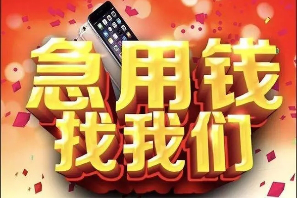 成都6快速借钱-成都6个人正规借贷-成都6个人短借-第1张图片-成都私人借钱服务中心 成都6快速借钱-成都6个人正规借贷-成都6个人短借-第1张图片-成都私人借钱服务中心