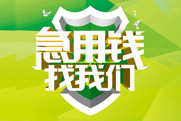成都6民间借贷当天放款-成都6民间小额借贷-成都6民间大额借贷-第1张图片-成都私人借钱服务中心 成都6民间借贷当天放款-成都6民间小额借贷-成都6民间大额借贷-第1张图片-成都私人借钱服务中心